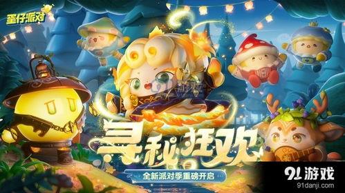 蛋仔18季最新爆料游戏,神秘新篇章,揭秘游戏全新玩法与冒险之旅