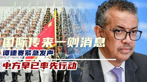 谭德赛最新爆料,揭秘疫情背后的惊人真相!”