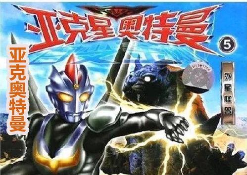 亚刻奥特曼最新爆料图片,神秘力量觉醒,宇宙守护者再临