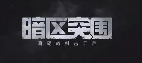 暗区官方最新爆料,神秘势力崛起,揭开宇宙暗面之谜