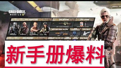 使命召唤手册爆料最新图,揭秘未来战争新篇章