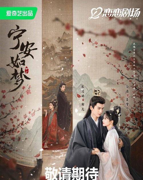 宁安如梦定档最新爆料,独家爆料揭秘幕后制作秘辛!