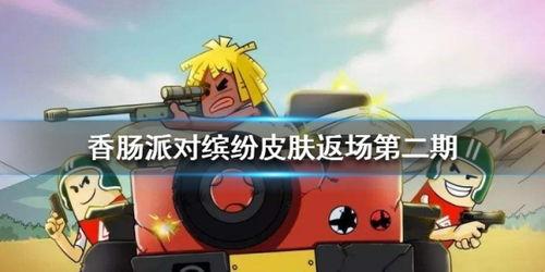 香肠派对ss5最新爆料皮肤,全新皮肤惊艳亮相,带你领略独特魅力